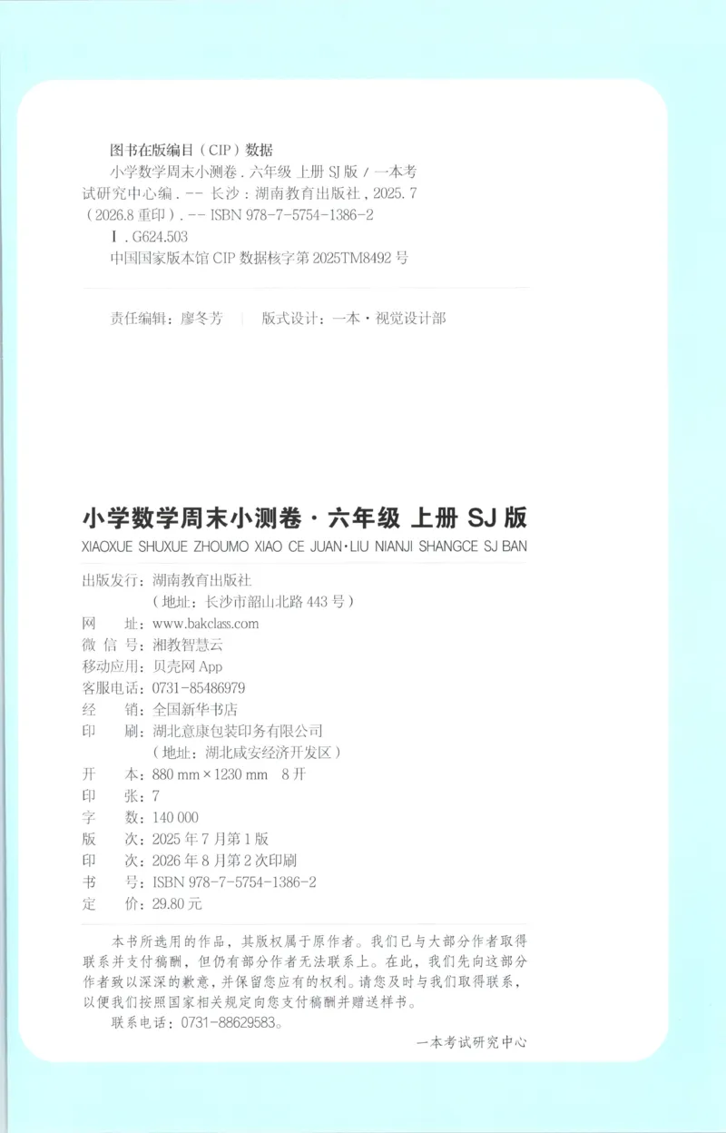 《一本周末小测苏教数学六年级上_小初高学习资料合集（每天更新）_2026秋《一本周末小测卷》苏教版1-6年级上册》第2页预览