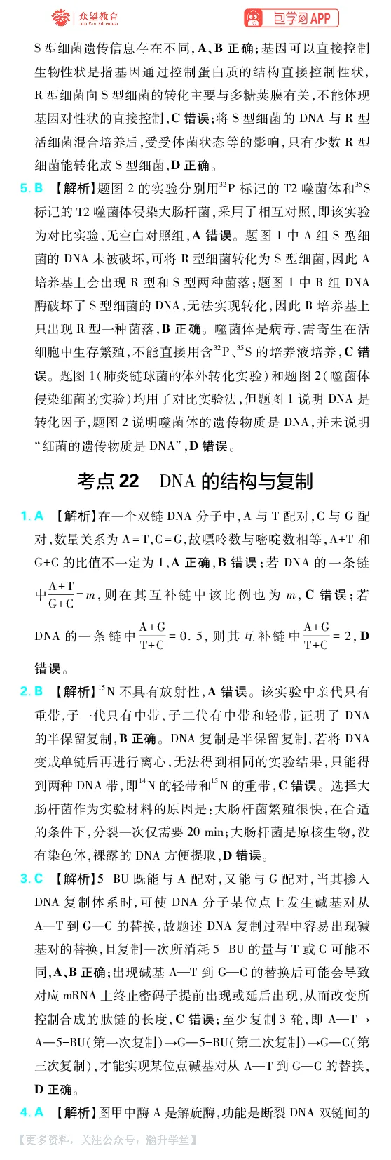 《第7章遗传的分子基础_小初高学习资料合集（每天更新）_2027版《600分考点700分考法》_2027版高考《理想树•600分考点700分考法》（生物）_生物答案》第2页预览