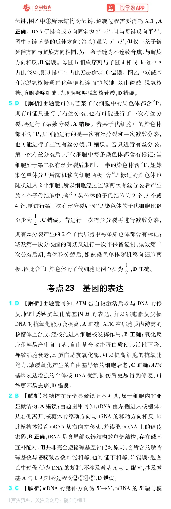 《第7章遗传的分子基础_小初高学习资料合集（每天更新）_2027版《600分考点700分考法》_2027版高考《理想树•600分考点700分考法》（生物）_生物答案》第3页预览