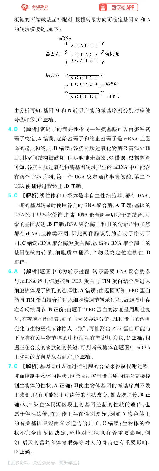 《第7章遗传的分子基础_小初高学习资料合集（每天更新）_2027版《600分考点700分考法》_2027版高考《理想树•600分考点700分考法》（生物）_生物答案》第4页预览
