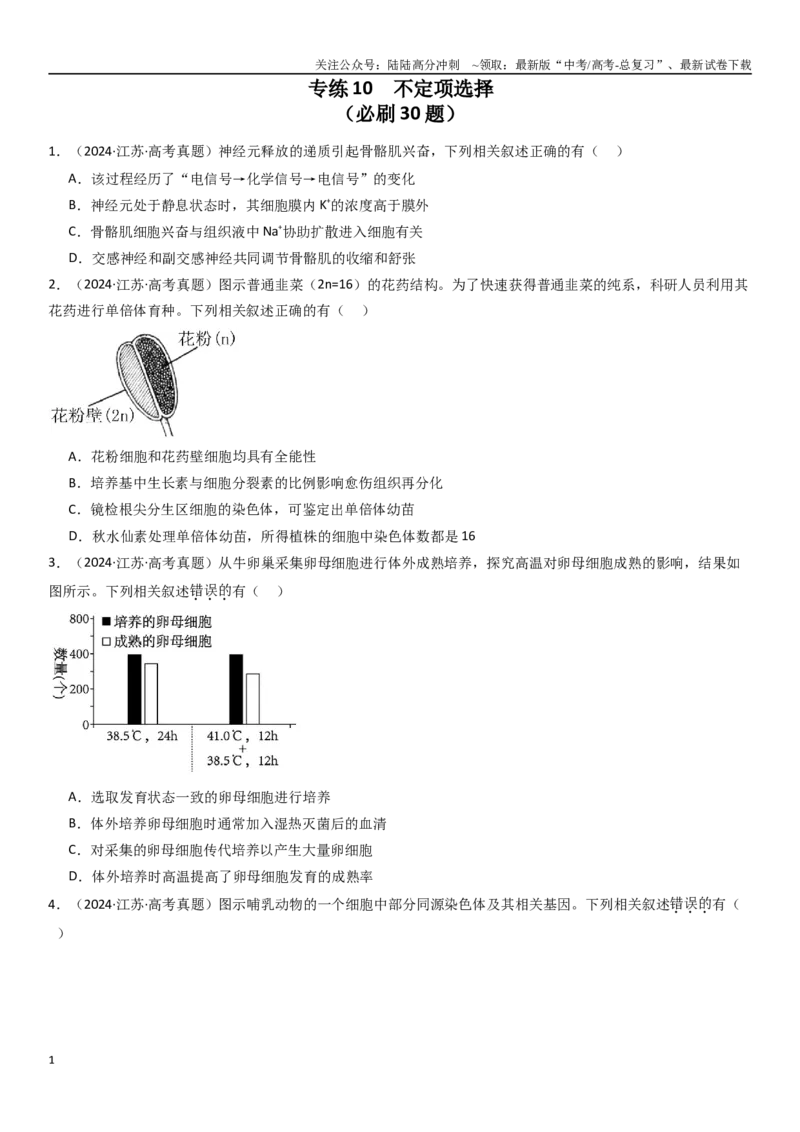 《专练10不定项选择题（30题）（学生版）_06-生物-高考总复习_专项复习_2024年_2024年新高考生物总复习高频考点必刷800题_2025版》第1页预览