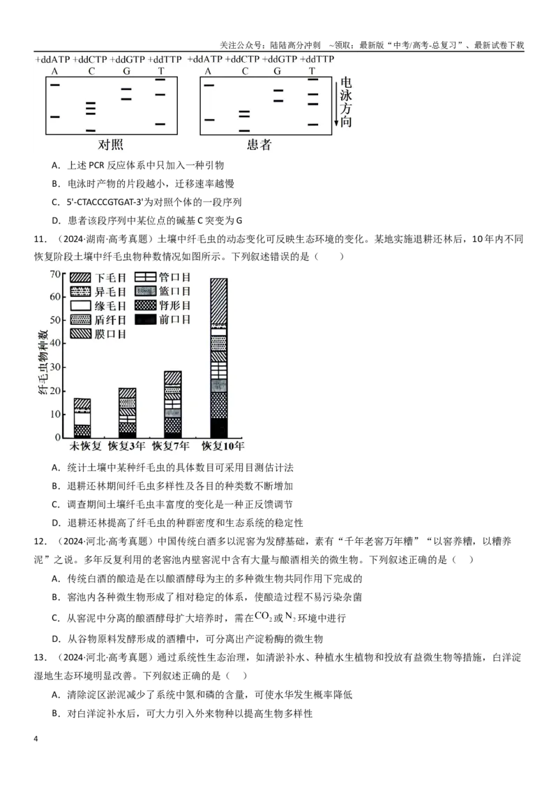 《专练10不定项选择题（30题）（学生版）_06-生物-高考总复习_专项复习_2024年_2024年新高考生物总复习高频考点必刷800题_2025版》第4页预览