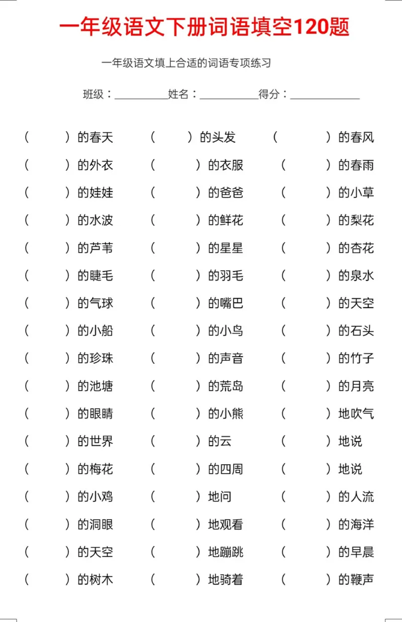 《一年级下册120个词语填空及答案_小学1-6年级全科全套_1-6年级全科下册_一年级_一年级下语文_语文一下字词专项练习》第1页预览