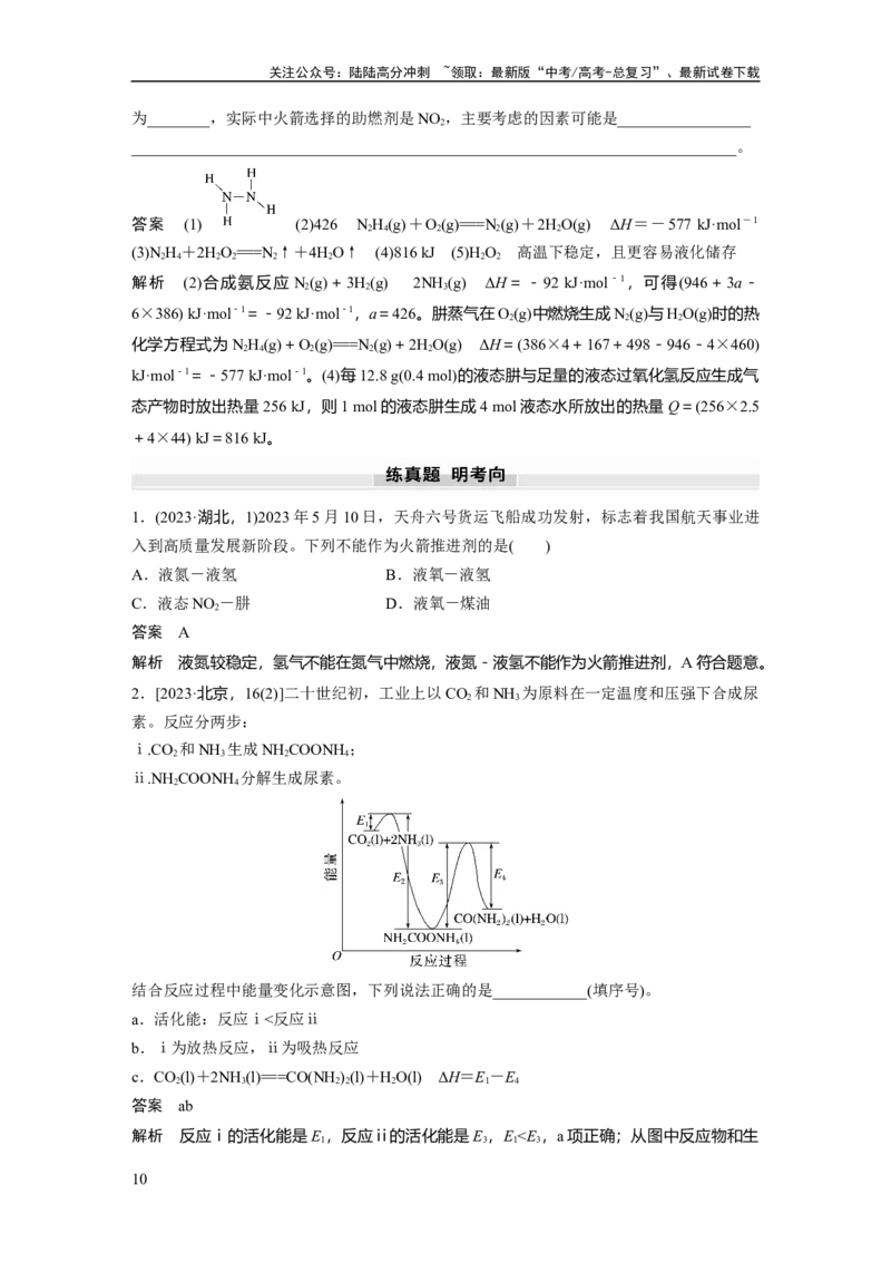 《大单元四　第十章　第38讲　反应热　热化学方程式_05-化学-高考总复习_一轮复习_2025年_2025年大一轮复习讲义人教版化学_资料_1-资料_大一轮复习讲义教师专用》第10页预览