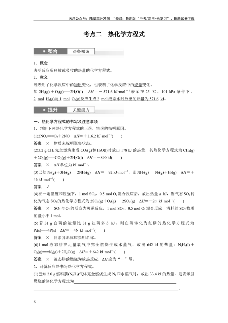 《大单元四　第十章　第38讲　反应热　热化学方程式_05-化学-高考总复习_一轮复习_2025年_2025年大一轮复习讲义人教版化学_资料_1-资料_大一轮复习讲义教师专用》第6页预览
