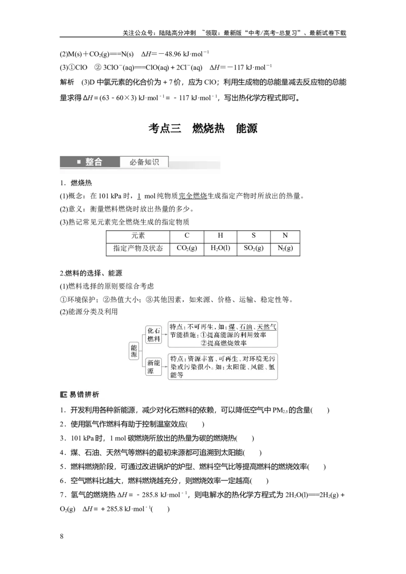 《大单元四　第十章　第38讲　反应热　热化学方程式_05-化学-高考总复习_一轮复习_2025年_2025年大一轮复习讲义人教版化学_资料_1-资料_大一轮复习讲义教师专用》第8页预览