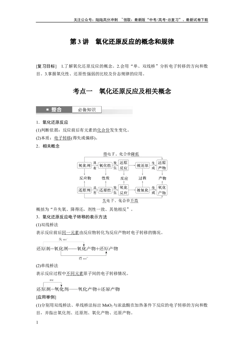 《大单元一　第一章　第3讲　氧化还原反应的概念和规律_05-化学-高考总复习_一轮复习_2025年_2025年大一轮复习讲义人教版化学_资料_1-资料_大一轮复习讲义教师专用》第1页预览