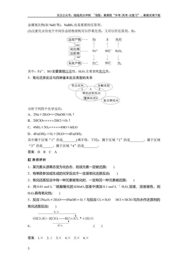 《大单元一　第一章　第3讲　氧化还原反应的概念和规律_05-化学-高考总复习_一轮复习_2025年_2025年大一轮复习讲义人教版化学_资料_1-资料_大一轮复习讲义教师专用》第3页预览