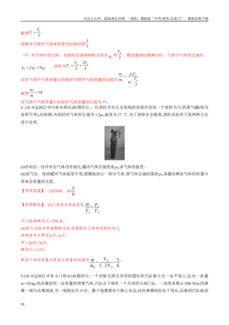 《16.9变质量气体问题（解析版）高考一轮复习100考点100讲_04-物理-高考总复习_一轮复习_2024年_2024年高考物理一轮复习100考点100讲_资料》第10页预览
