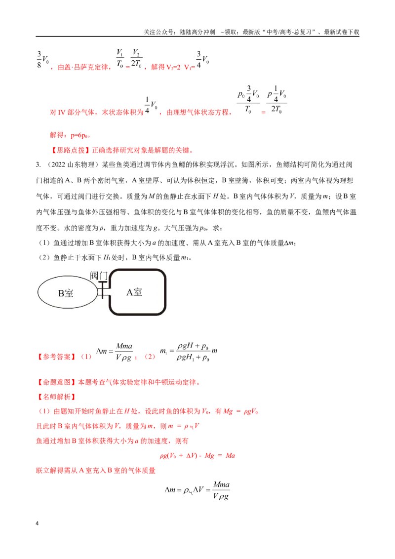 《16.9变质量气体问题（解析版）高考一轮复习100考点100讲_04-物理-高考总复习_一轮复习_2024年_2024年高考物理一轮复习100考点100讲_资料》第4页预览