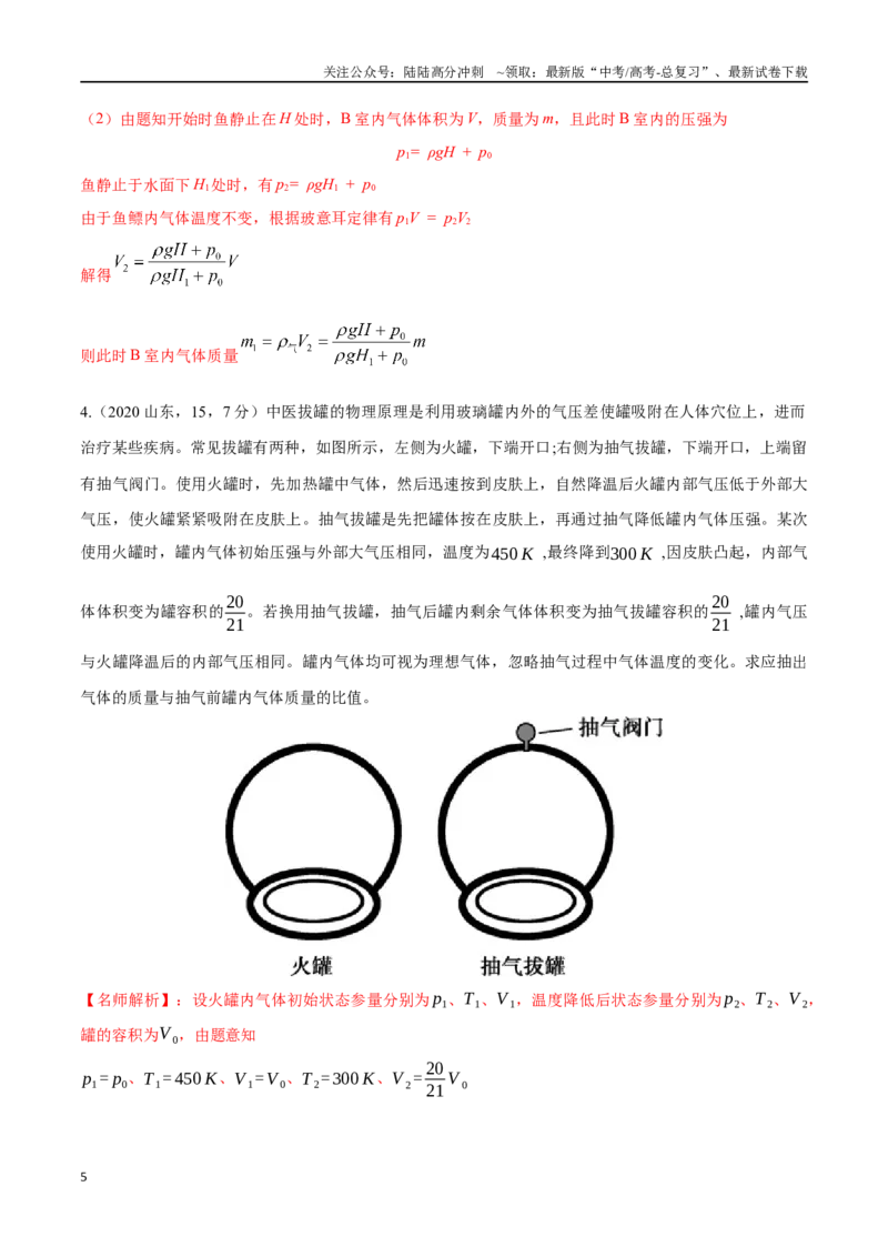 《16.9变质量气体问题（解析版）高考一轮复习100考点100讲_04-物理-高考总复习_一轮复习_2024年_2024年高考物理一轮复习100考点100讲_资料》第5页预览