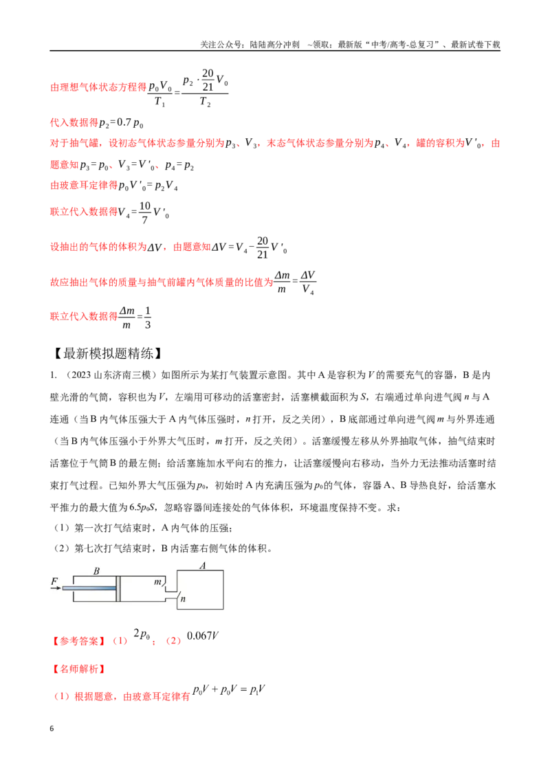 《16.9变质量气体问题（解析版）高考一轮复习100考点100讲_04-物理-高考总复习_一轮复习_2024年_2024年高考物理一轮复习100考点100讲_资料》第6页预览