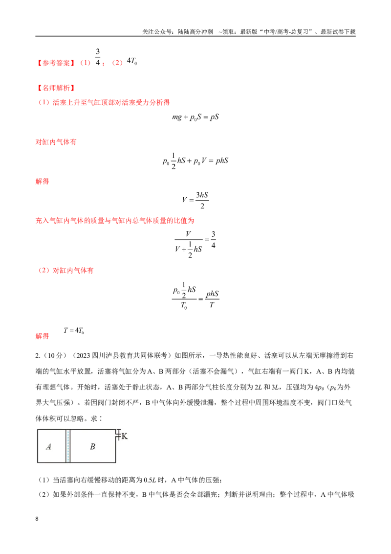 《16.9变质量气体问题（解析版）高考一轮复习100考点100讲_04-物理-高考总复习_一轮复习_2024年_2024年高考物理一轮复习100考点100讲_资料》第8页预览