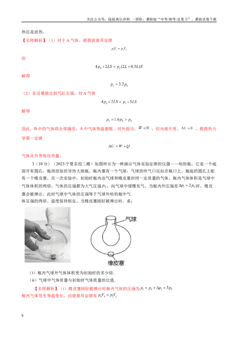 《16.9变质量气体问题（解析版）高考一轮复习100考点100讲_04-物理-高考总复习_一轮复习_2024年_2024年高考物理一轮复习100考点100讲_资料》第9页预览
