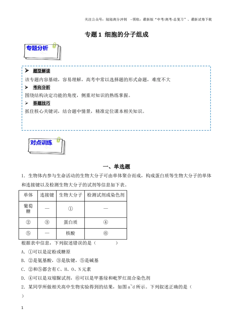 《专题01细胞的分子组成（原卷版）_06-生物-高考总复习_一轮复习_2024年_2024年高考生物一轮复习重难点突破讲解与训练专题_资料》第1页预览