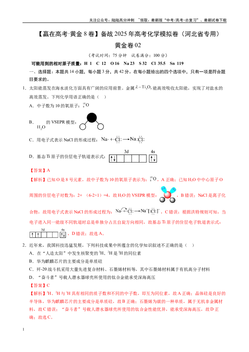 《模拟卷02（河北专用）（解析版）_05-化学-高考总复习_专项复习_2025年_2025年高考化学模拟卷（河北专用）3套》第1页预览