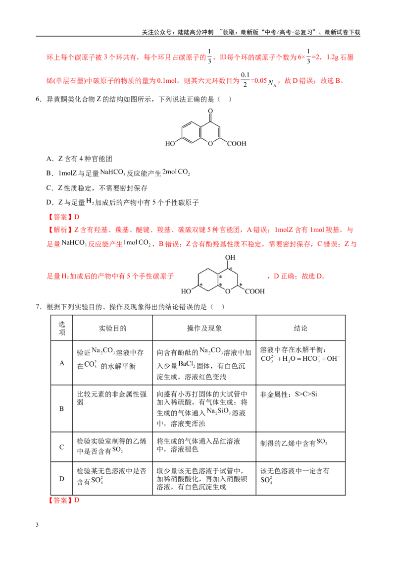 《模拟卷02（河北专用）（解析版）_05-化学-高考总复习_专项复习_2025年_2025年高考化学模拟卷（河北专用）3套》第3页预览