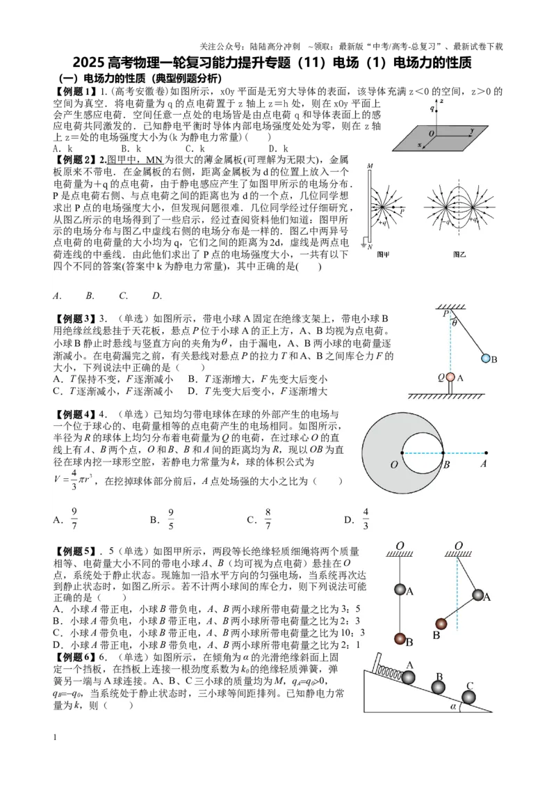 《2025高考物理一轮复习能力提升专题复习（11）电场（1）电场力的性质（学生版）_04-物理-高考总复习_一轮复习_2025年_2025届高考物理一轮复习能力提升专题练_资料》第1页预览