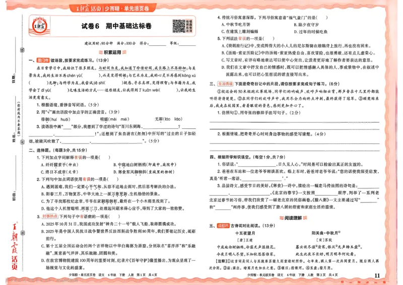 《6下王朝霞单元活页卷语文人教版26春_小初高学习资料合集(每天更新)_2026春《王朝霞单元活页卷》人教版+北师版》第10页预览