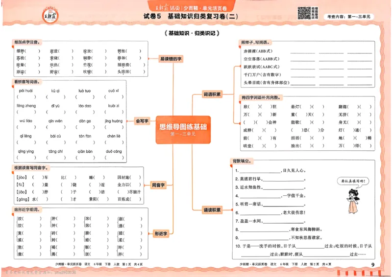 《6下王朝霞单元活页卷语文人教版26春_小初高学习资料合集(每天更新)_2026春《王朝霞单元活页卷》人教版+北师版》第8页预览