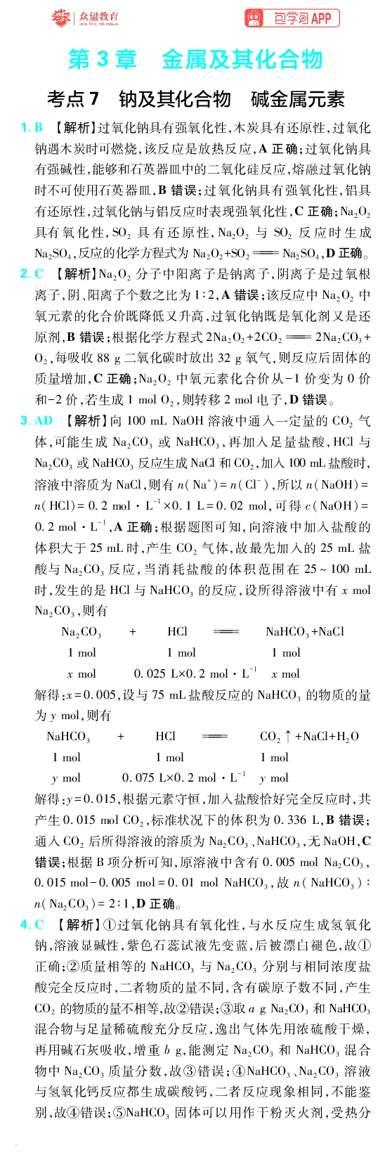 《第3章金属及其化合物_小初高学习资料合集（每天更新）_2027版《600分考点700分考法》_2027版高考《理想树•600分考点700分考法》（化学）_化学答案》第1页预览