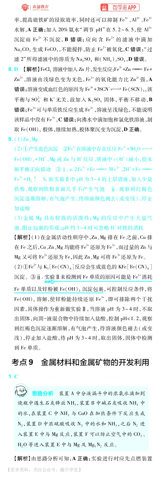 《第3章金属及其化合物_小初高学习资料合集（每天更新）_2027版《600分考点700分考法》_2027版高考《理想树•600分考点700分考法》（化学）_化学答案》第4页预览