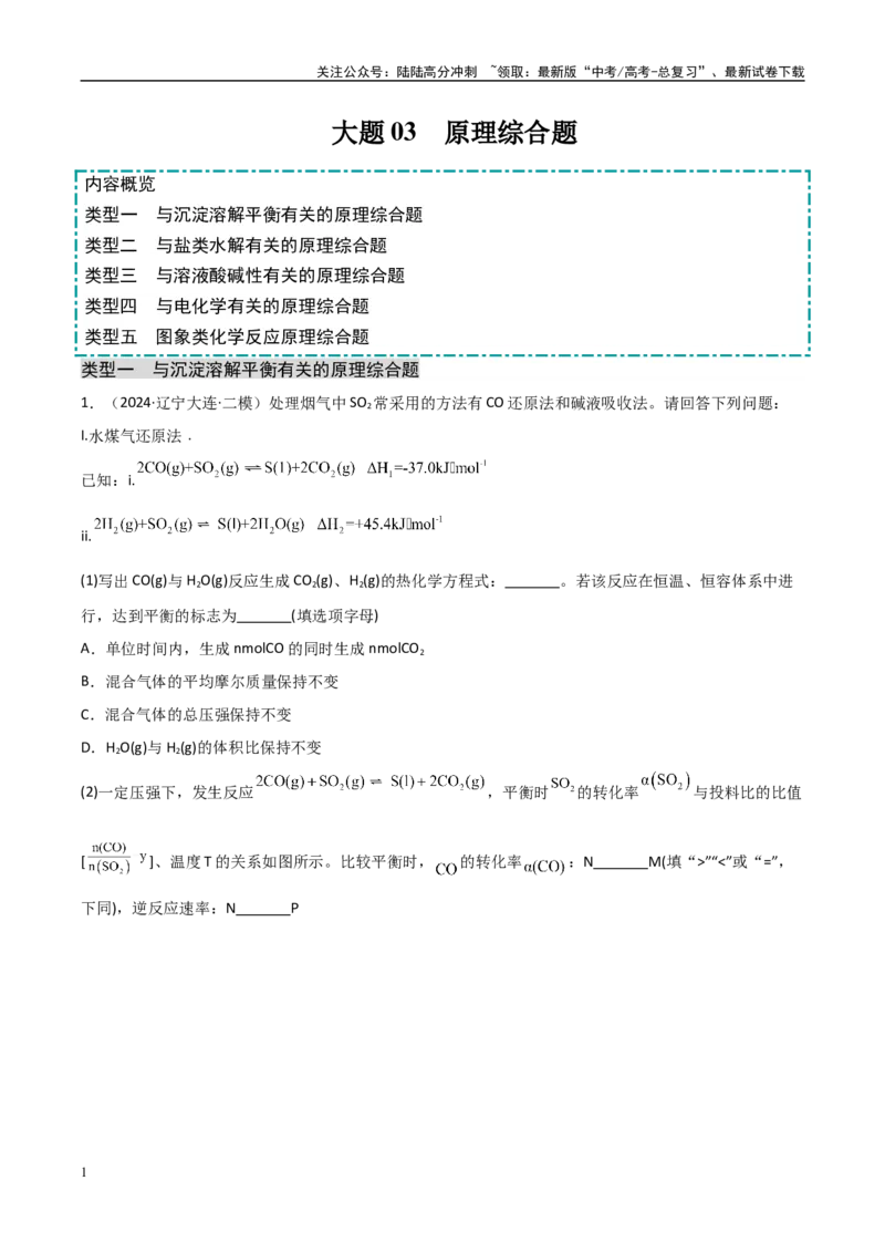 《大题03原理综合题（分类过关）（学生版）_05-化学-高考总复习_专项复习_2025年_2025年高考化学大题突破+限时集训（黑吉辽蒙专用）》第1页预览