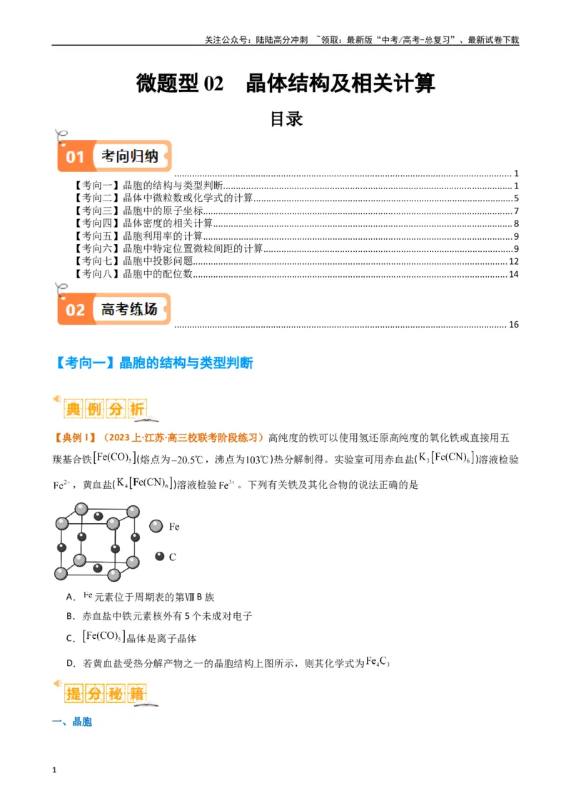 《微题型02晶体结构及相关计算（原卷版）_05-化学-高考总复习_二轮复习_2024年_2024年新高考化学二轮复习热点题型归纳与变式演练》第1页预览