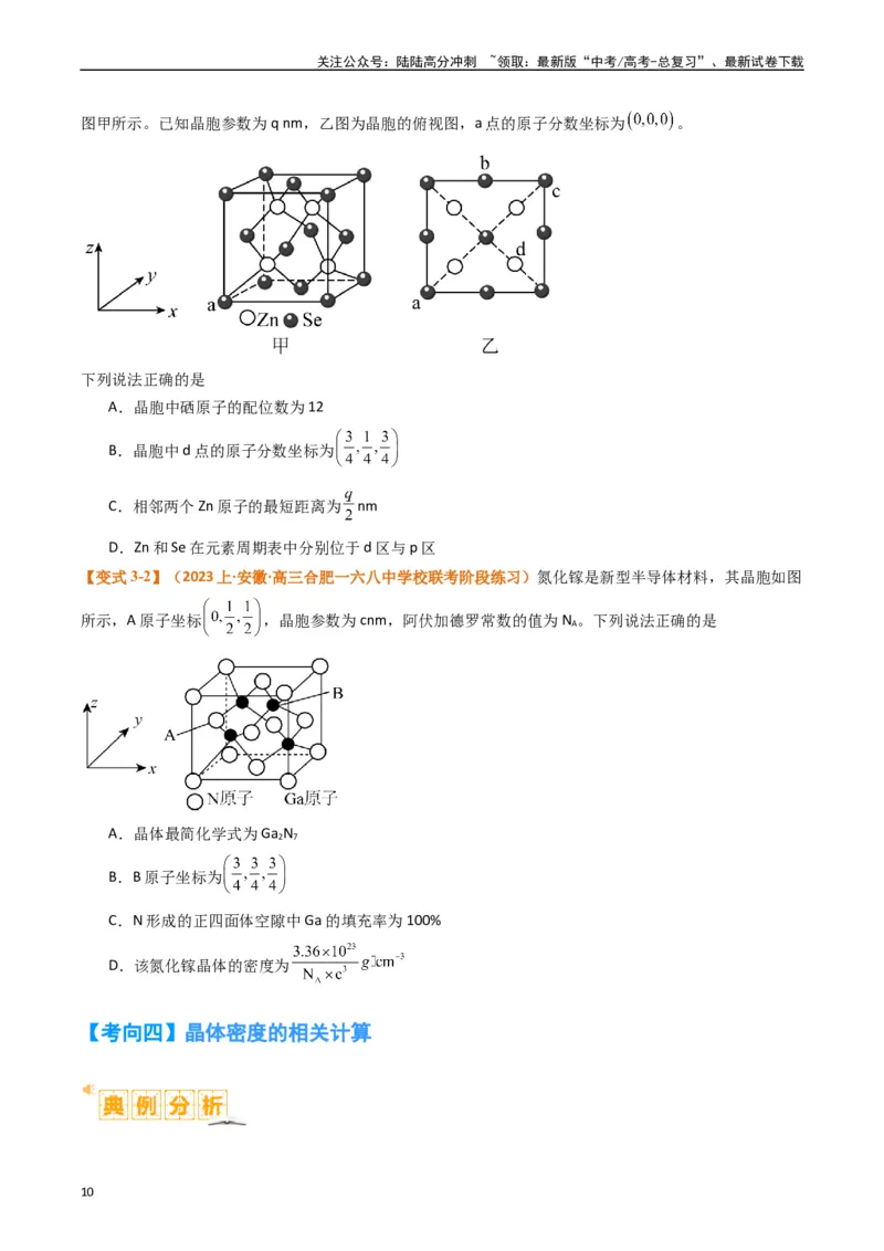 《微题型02晶体结构及相关计算（原卷版）_05-化学-高考总复习_二轮复习_2024年_2024年新高考化学二轮复习热点题型归纳与变式演练》第10页预览