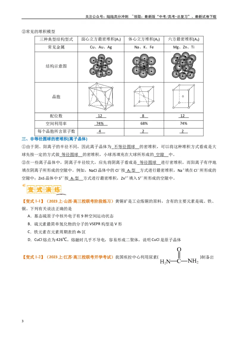 《微题型02晶体结构及相关计算（原卷版）_05-化学-高考总复习_二轮复习_2024年_2024年新高考化学二轮复习热点题型归纳与变式演练》第3页预览