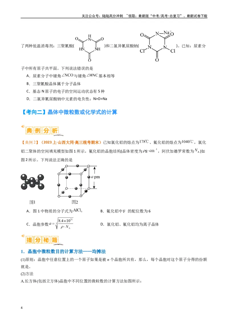 《微题型02晶体结构及相关计算（原卷版）_05-化学-高考总复习_二轮复习_2024年_2024年新高考化学二轮复习热点题型归纳与变式演练》第4页预览