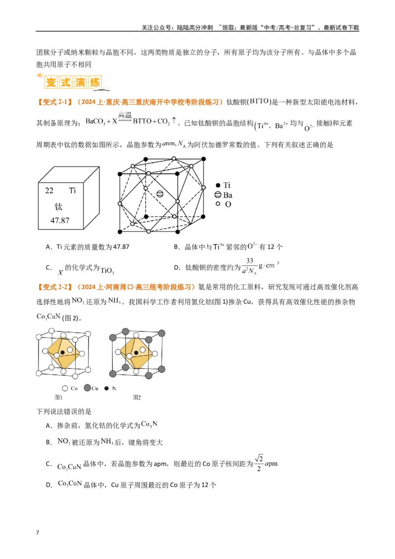 《微题型02晶体结构及相关计算（原卷版）_05-化学-高考总复习_二轮复习_2024年_2024年新高考化学二轮复习热点题型归纳与变式演练》第7页预览