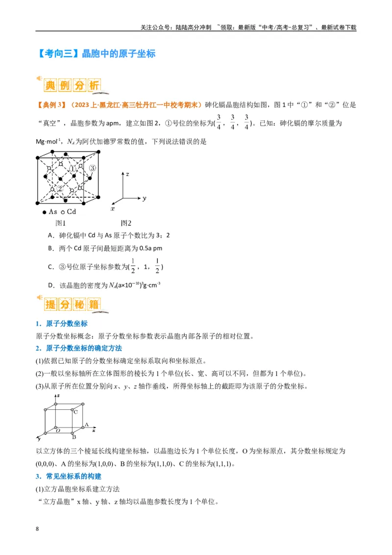 《微题型02晶体结构及相关计算（原卷版）_05-化学-高考总复习_二轮复习_2024年_2024年新高考化学二轮复习热点题型归纳与变式演练》第8页预览