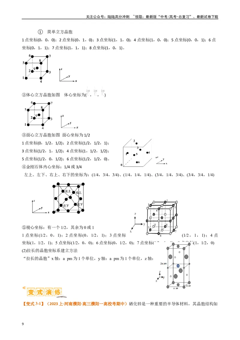 《微题型02晶体结构及相关计算（原卷版）_05-化学-高考总复习_二轮复习_2024年_2024年新高考化学二轮复习热点题型归纳与变式演练》第9页预览