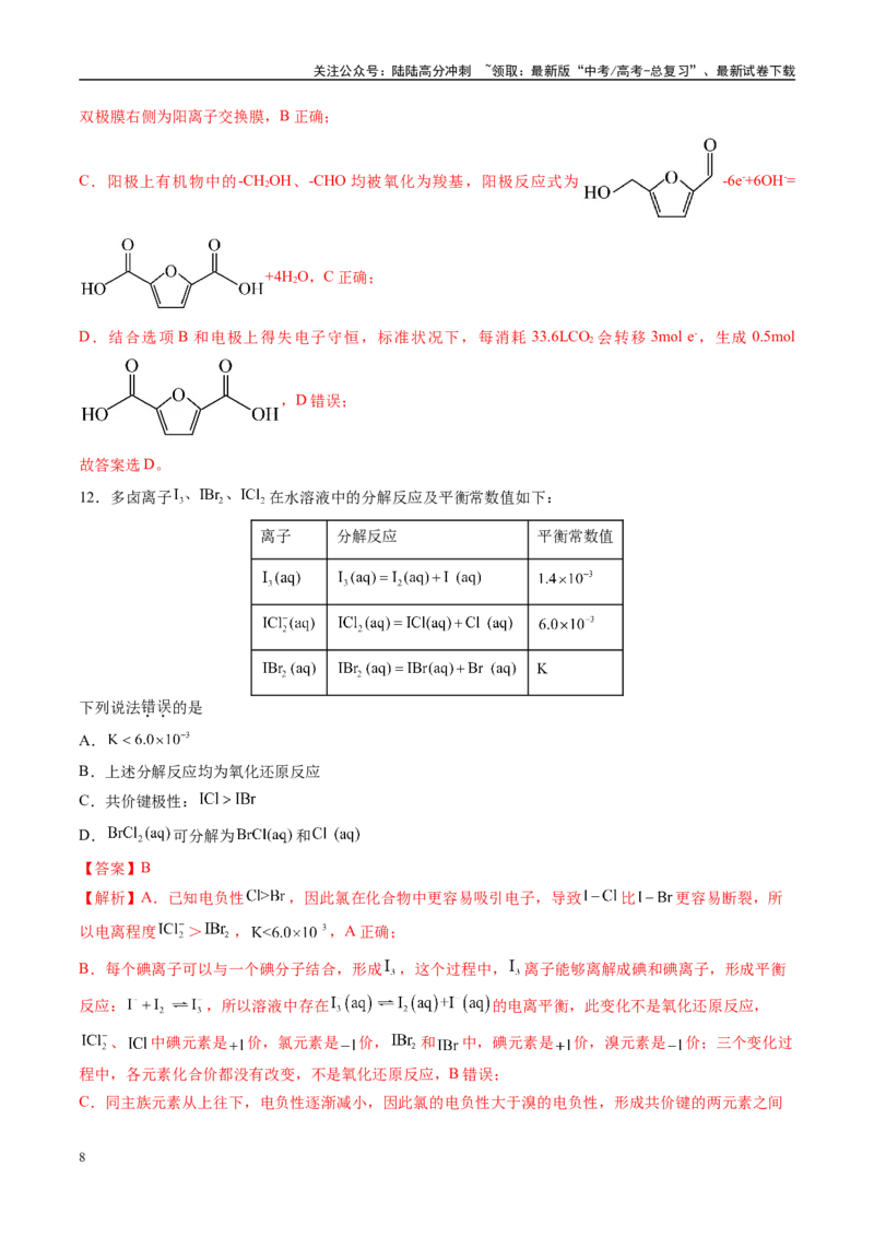 《模拟卷01（安徽专用）（解析版）_05-化学-高考总复习_专项复习_2025年_2025年高考化学模拟卷（安徽专用）3套》第8页预览