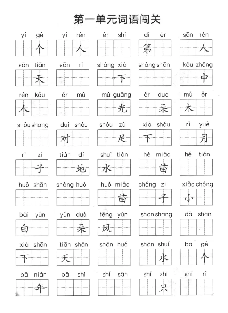 《一上语文1-8单元拼音词语闯关_小学1-6年级全科全套_1-6年级全科上册_一年级_语文_语文一上拼音专项练习》第1页预览