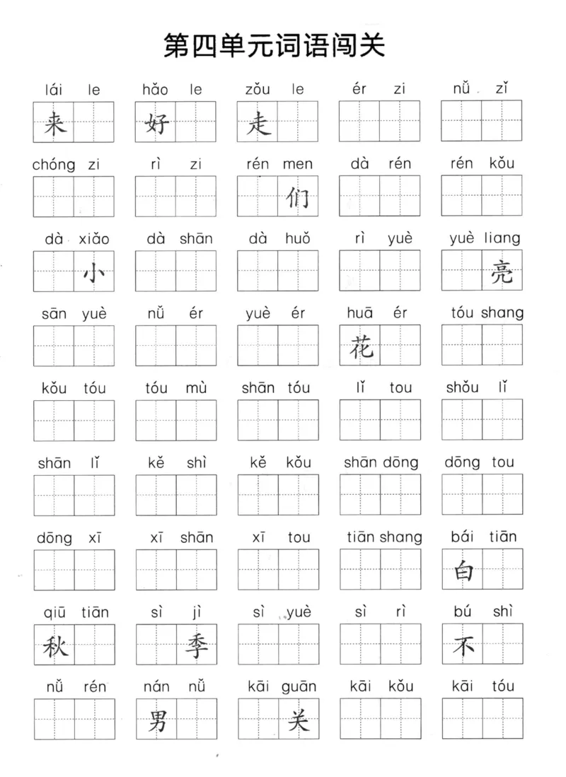 《一上语文1-8单元拼音词语闯关_小学1-6年级全科全套_1-6年级全科上册_一年级_语文_语文一上拼音专项练习》第2页预览
