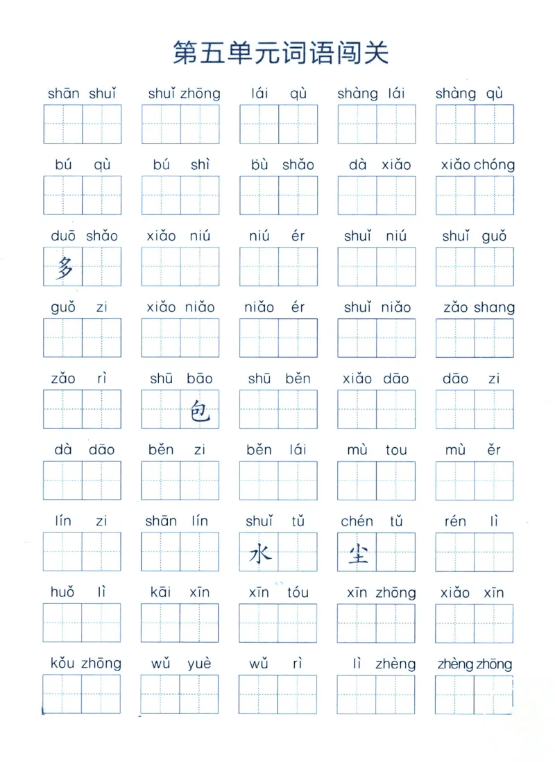 《一上语文1-8单元拼音词语闯关_小学1-6年级全科全套_1-6年级全科上册_一年级_语文_语文一上拼音专项练习》第3页预览
