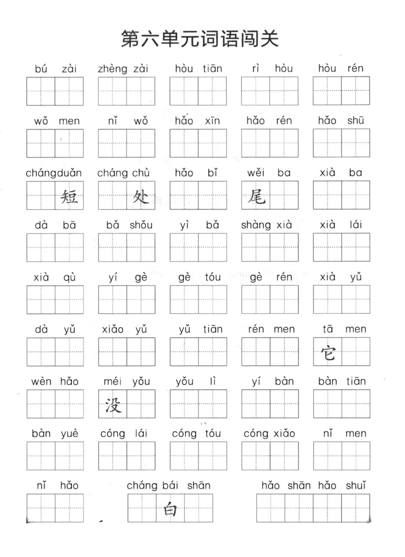 《一上语文1-8单元拼音词语闯关_小学1-6年级全科全套_1-6年级全科上册_一年级_语文_语文一上拼音专项练习》第4页预览