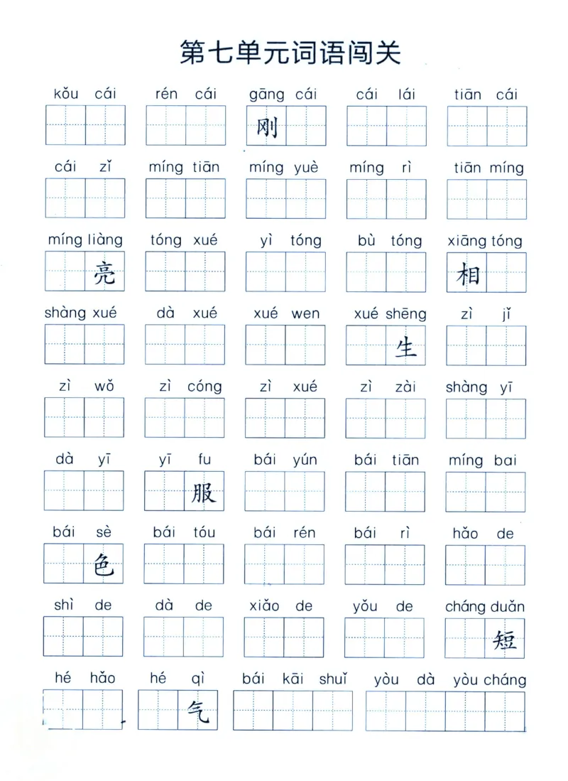 《一上语文1-8单元拼音词语闯关_小学1-6年级全科全套_1-6年级全科上册_一年级_语文_语文一上拼音专项练习》第5页预览