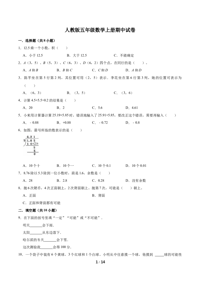 《精品期中试卷（试题）普通卷-数学五年级上册-人教版（含解析）_小学1-6年级全科全套_1-6年级全科上册_五年级_五年级上数学_A五年级数学（人教版）》第1页预览