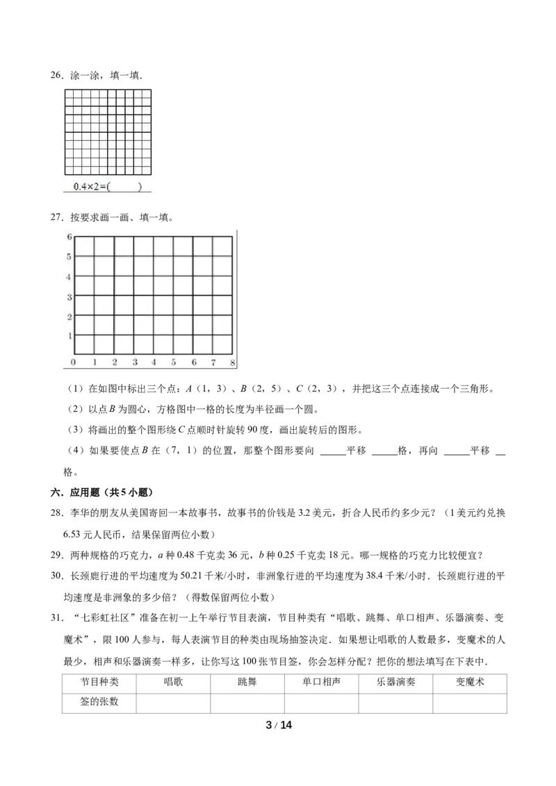 《精品期中试卷（试题）普通卷-数学五年级上册-人教版（含解析）_小学1-6年级全科全套_1-6年级全科上册_五年级_五年级上数学_A五年级数学（人教版）》第3页预览