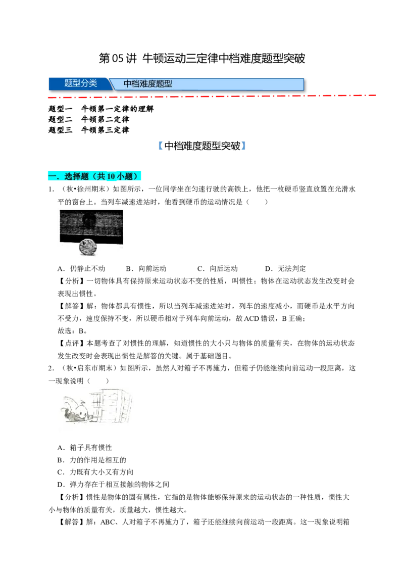 《05B牛顿运动三定律中档版教师版_04-物理-高考总复习_一轮复习_2026年-物理高考一轮复习_122026年高考物理一轮复习中等难度题型专题专项练习（新高考）》第1页预览