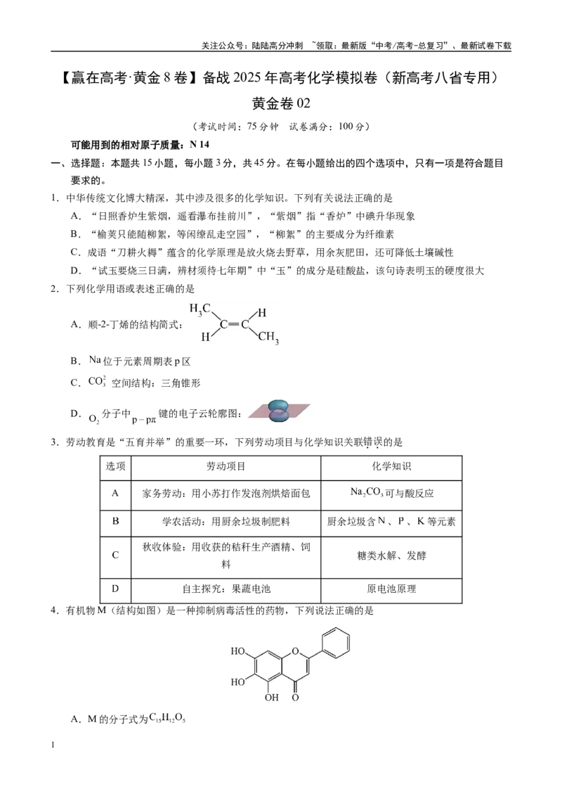 《模拟卷02（新高考八省专用；15+4）（考试版）_05-化学-高考总复习_专项复习_2025年_2025年高考化学模拟卷（新高考八省专用）8套》第1页预览