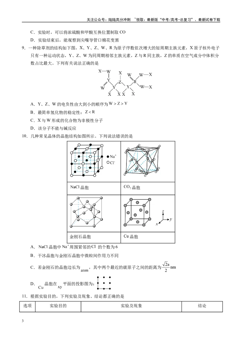 《模拟卷02（新高考八省专用；15+4）（考试版）_05-化学-高考总复习_专项复习_2025年_2025年高考化学模拟卷（新高考八省专用）8套》第3页预览