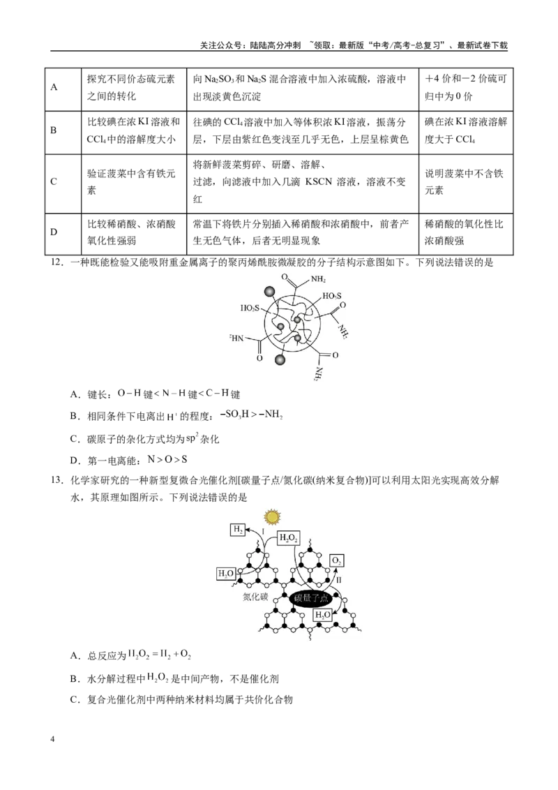 《模拟卷02（新高考八省专用；15+4）（考试版）_05-化学-高考总复习_专项复习_2025年_2025年高考化学模拟卷（新高考八省专用）8套》第4页预览