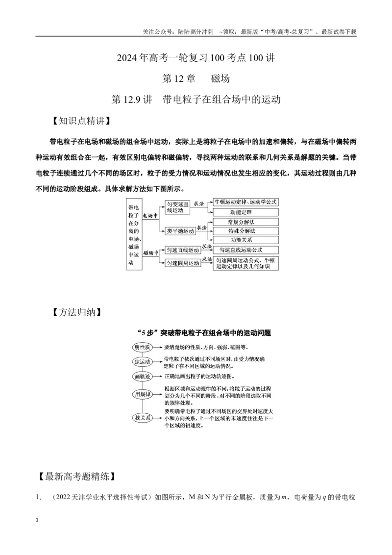 《12.9带电粒子在组合场中的运动（解析版）高考一轮复习100考点100讲_04-物理-高考总复习_一轮复习_2024年_2024年高考物理一轮复习100考点100讲_资料》第1页预览
