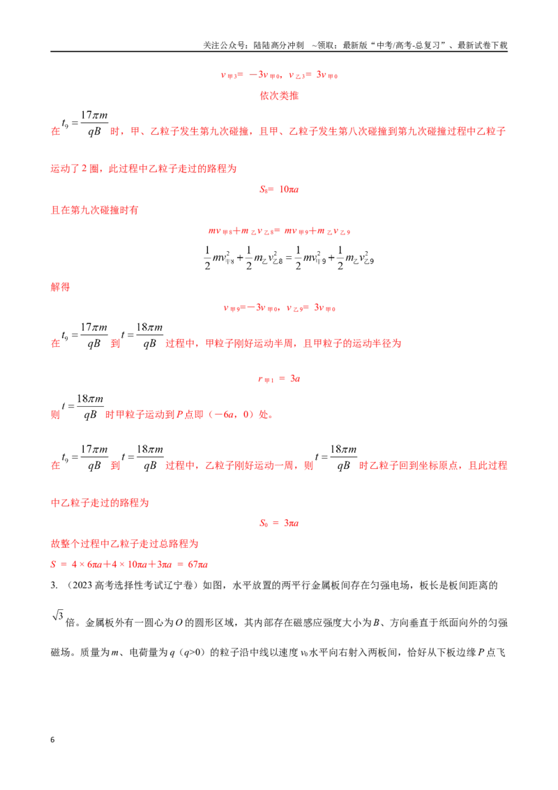 《12.9带电粒子在组合场中的运动（解析版）高考一轮复习100考点100讲_04-物理-高考总复习_一轮复习_2024年_2024年高考物理一轮复习100考点100讲_资料》第6页预览