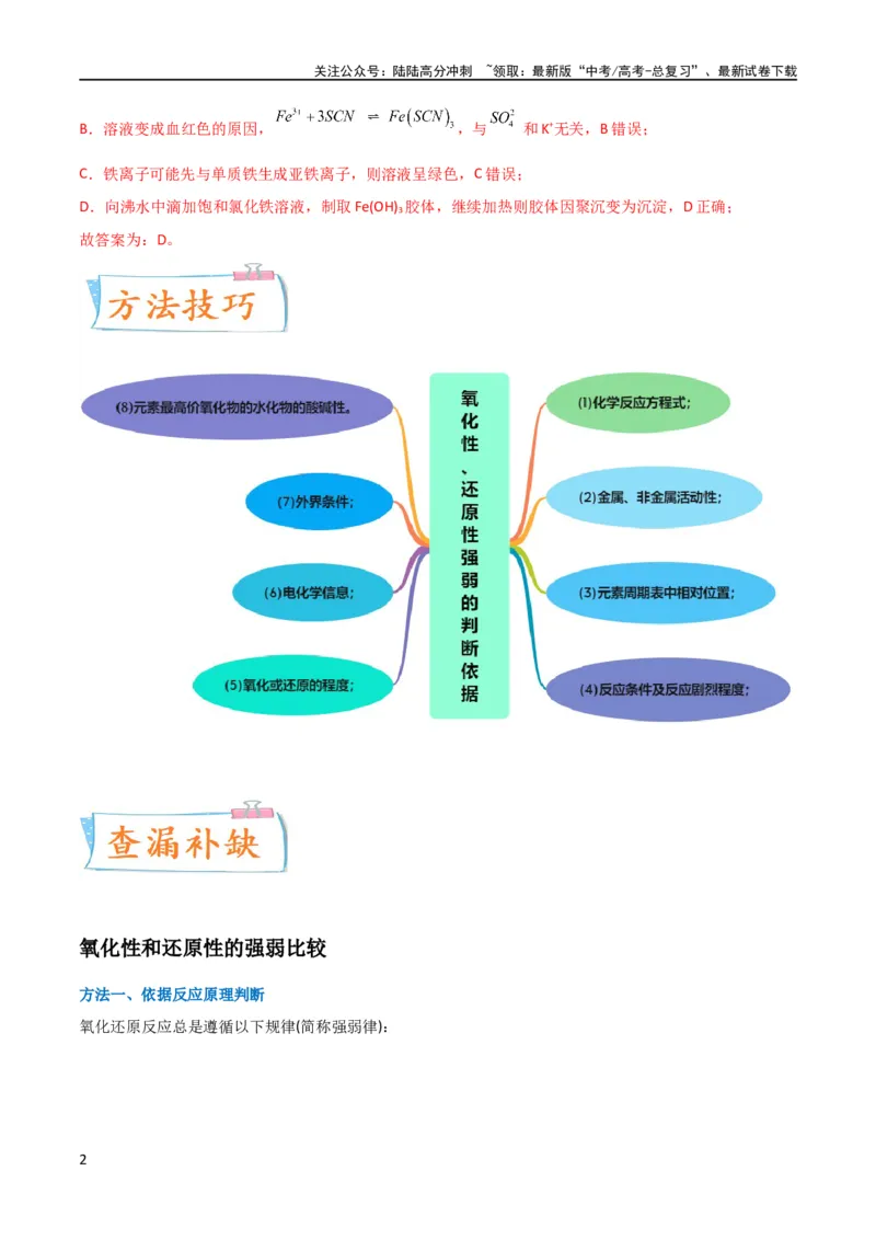 《升级版微专题08氧化性和还原性强弱的实验探究及应用（解析版）(全国版)_05-化学-高考总复习_一轮复习_2024年_2024高考化学一轮复习考点微专题考情分析经典真题_资料》第2页预览