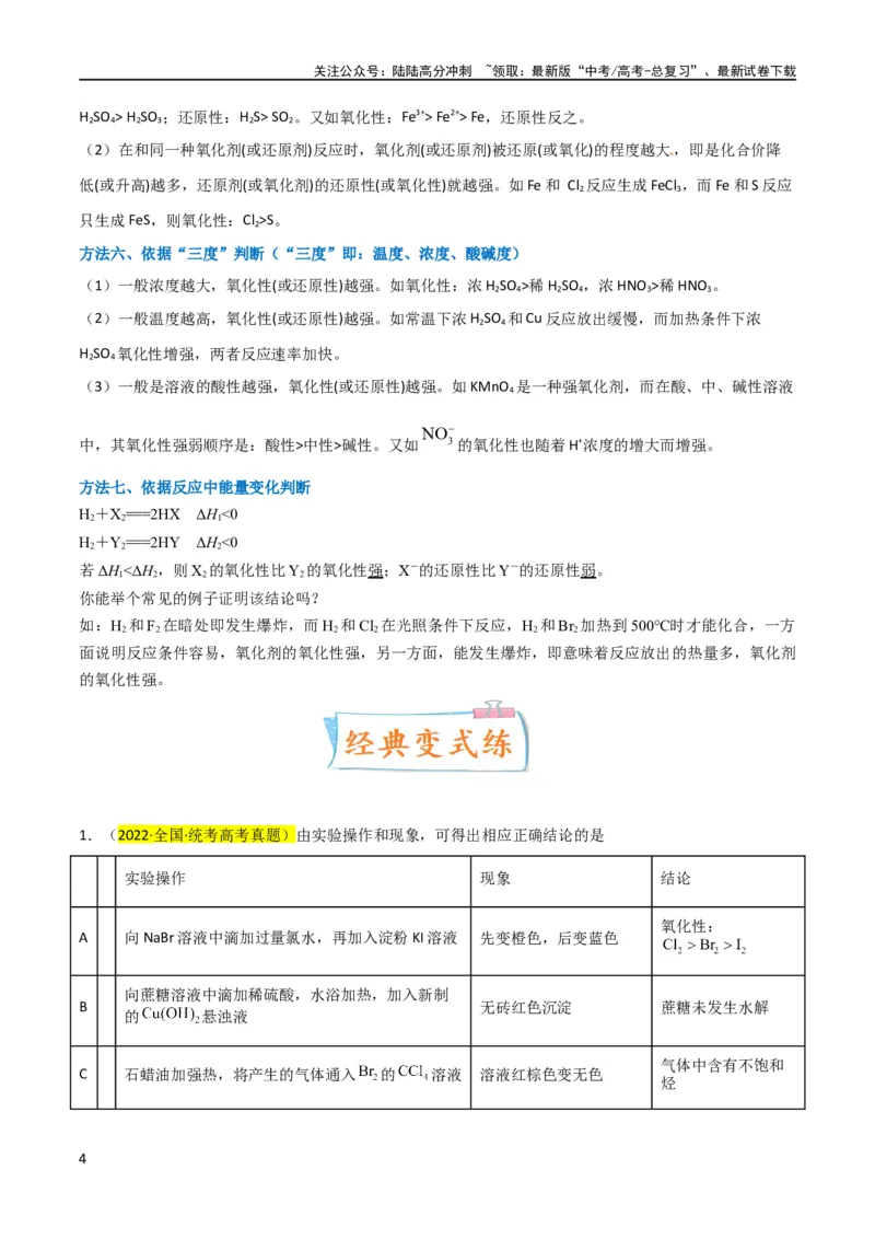 《升级版微专题08氧化性和还原性强弱的实验探究及应用（解析版）(全国版)_05-化学-高考总复习_一轮复习_2024年_2024高考化学一轮复习考点微专题考情分析经典真题_资料》第4页预览